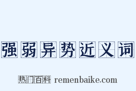 强弱异势近义词是什么意思的图片